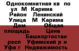 Однокомнатная кв. по ул. М. Карима 5/* › Район ­ Ленинский › Улица ­ М. Карима › Дом ­ 5/* › Общая площадь ­ 30 › Цена ­ 2 150 000 - Башкортостан респ., Уфимский р-н, Уфа г. Недвижимость » Квартиры продажа   . Башкортостан респ.